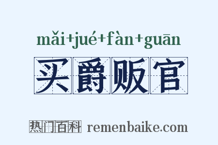 买爵贩官是什么意思的图片